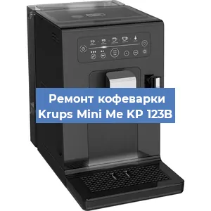 Ремонт кофемашины Krups Mini Me KP 123B в Волгограде